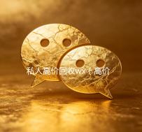 私人高价回收wx（高价回收wx的平台）