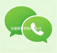 全面解析收购wx号24在线，一站式wx账号交易服务平台