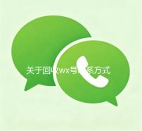 关于回收wx号联系方式的信息