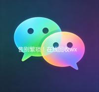 告别繁琐！在线回收wx秒结账平台，轻松变现，体验高效回收新纪元