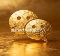 回收wx秒结联系方式（高价回收wx500元秒结网站）