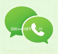回收wx秒结平台（2020在线回收wx秒结）