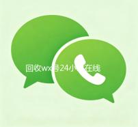 回收wx号24小时在线秒结（回收wx号24小时交易平台）