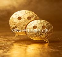 回收wx号平台高价（正规高价回收wx号平台）