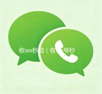 收wx秒结（收wx号秒结钱的）