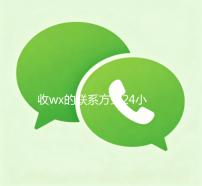 收wx的联系方式24小时回收（高价回收wx的联系方式）