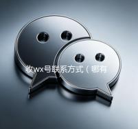 收wx号联系方式（哪有收wx号的电话嘛）