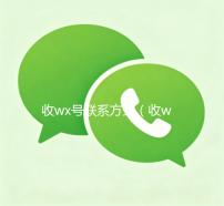 收wx号联系方式（收wx号联系方式怎么写）