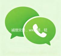 诚信交易，wx秒结，轻松实现线上交易无忧