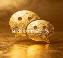 轻松回收wx秒结账，快速到账联系方式一览！