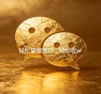 轻松掌握技巧，轻松收wx号，拓展人脉无压力！
