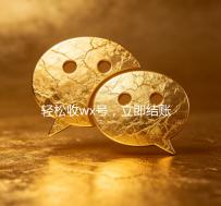 轻松收wx号，立即结账，您的便捷交易新选择！