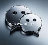 高价回收wx300元秒结（2019长期高价回收wx平台）