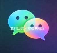 高价回收wx秒结联系方式（高价回收wx秒结账）
