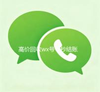 高价回收wx号，秒结账服务，轻松变现您的闲置资源