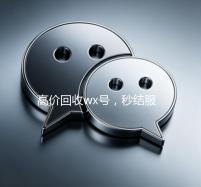 高价回收wx号，秒结服务，轻松变现您的虚拟身份
