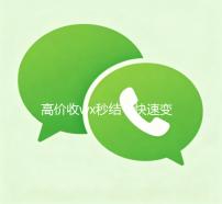 高价收wx秒结，快速变现，让您轻松实现财富增长！