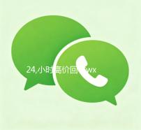 24,小时高价回收wx（高价回收闲置wx）
