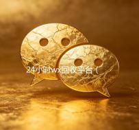 24小时wx回收平台（24个小时高价回收wx）