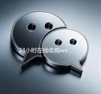 24小时在线收购wx，轻松实现账号变现，专业服务助您无忧