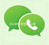 24小时全天收购wx号（24小时全天收购wx号平台）