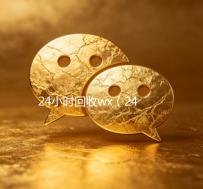 24小时回收wx（24小时回收wx号平台）