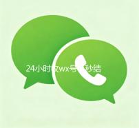 24小时收wx号，秒结账服务，轻松变现无忧！