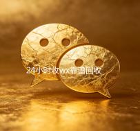 24小时收wx靠谱回收（24个小时高价回收wx）
