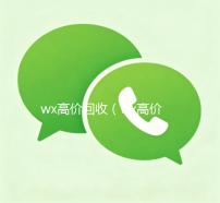 wx高价回收（wx高价回收秒结）